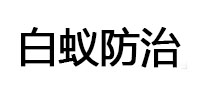 南昌市白蚁治理消杀